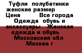 Туфли, полубатинки  женские размер 35-37 › Цена ­ 150 - Все города Одежда, обувь и аксессуары » Женская одежда и обувь   . Московская обл.,Москва г.